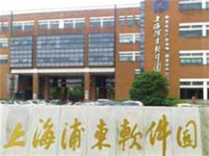 上海浦东软件园